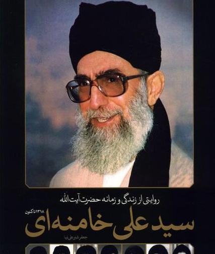 عکس های حضرت آقا سید علی خامنه ای
