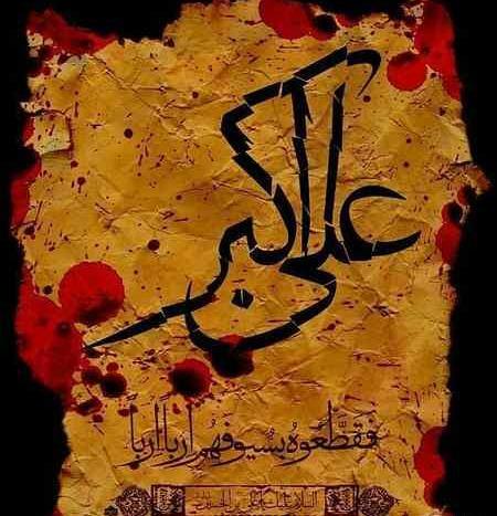 عکس پروفایل شهادت حضرت علی اکبر