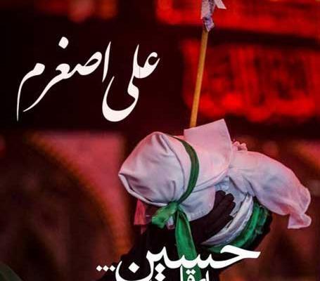 عکس پروفایل شهادت حضرت علی اصغر