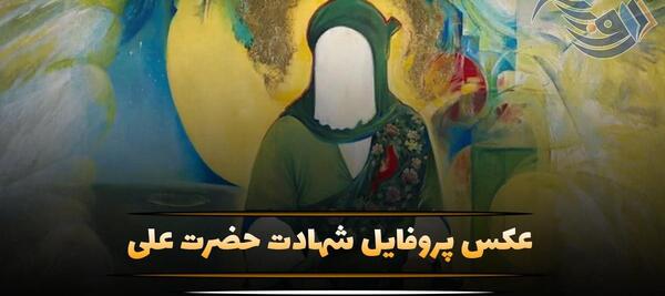 عکس پروفایل مخصوص شهادت حضرت علی