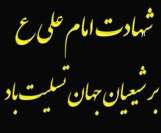عکس پروفایل زیبا برای شهادت حضرت علی