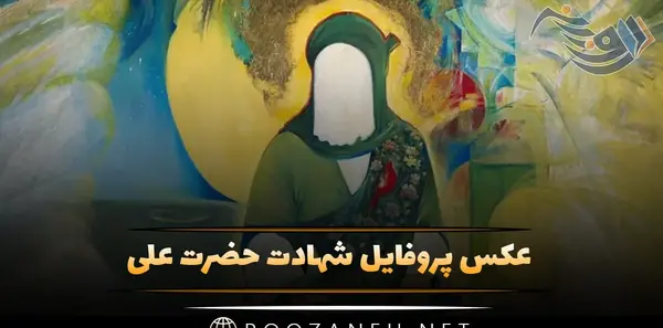 عکس پروفایل زیبا برای شهادت حضرت علی