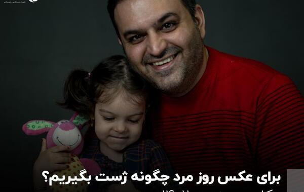 ایده عکس روز مرد