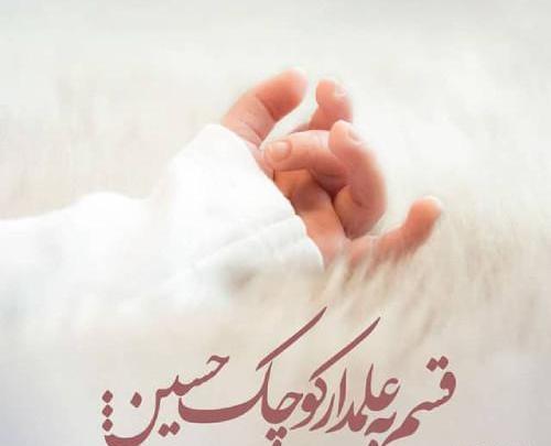 عکس تولد حضرت علی اصغر