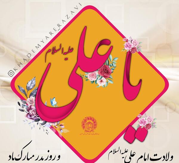 عکس نوشته تولد حضرت علی و روز پدر