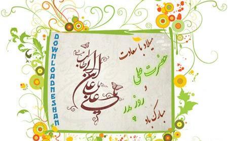 عکس نوشته تولد حضرت علی و روز پدر