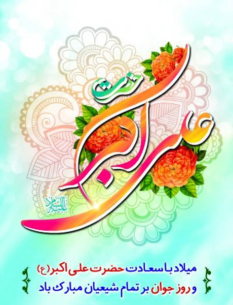عکس نوشته تولد حضرت علی اکبر وروز جوان