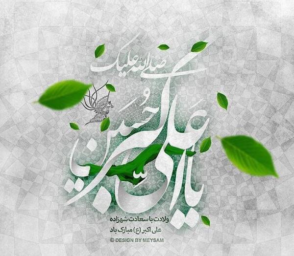 عکس نوشته تولد حضرت علی اکبر وروز جوان