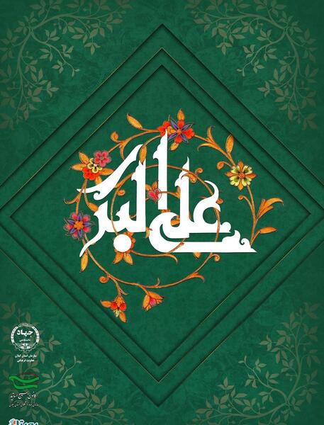 عکس نوشته تولد حضرت علی اکبر وروز جوان