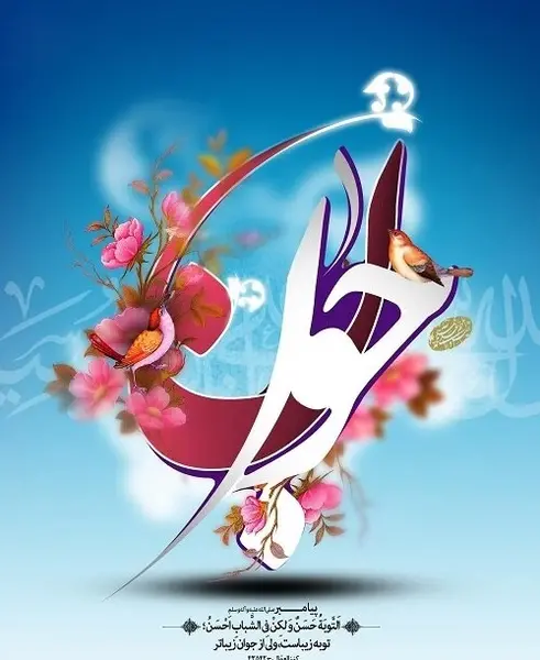 عکس نوشته تولد حضرت علی اکبر وروز جوان