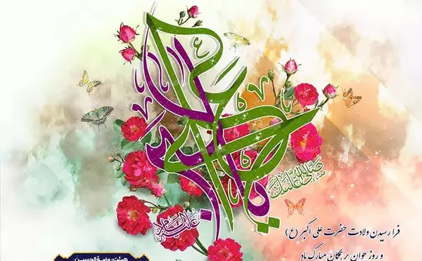 عکس نوشته تولد حضرت علی اکبر وروز جوان