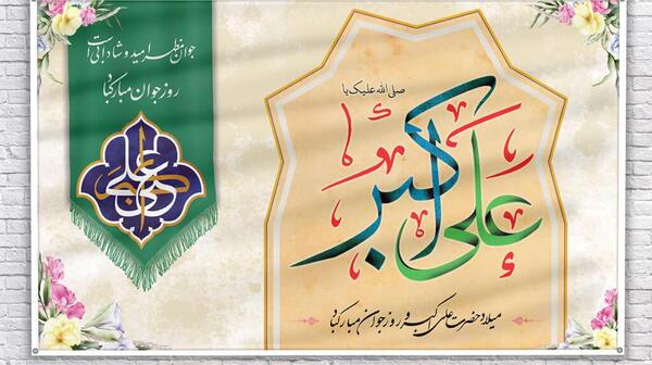 عکس نوشته تولد حضرت علی اکبر وروز جوان