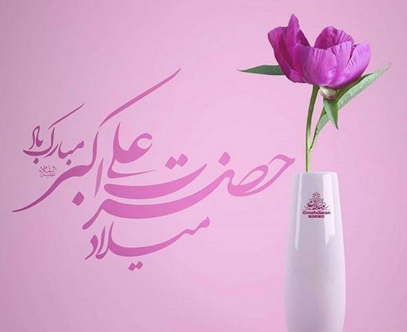 عکس نوشته تولد حضرت علی اکبر وروز جوان