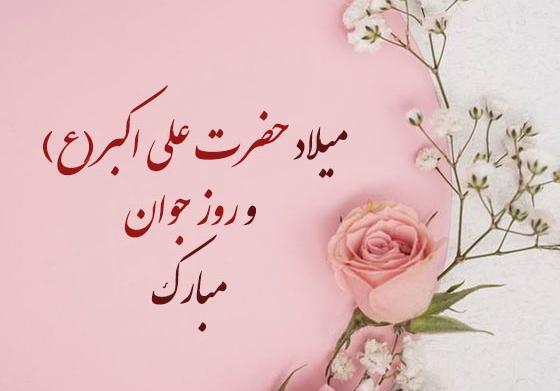 عکس نوشته تولد حضرت علی اکبر وروز جوان