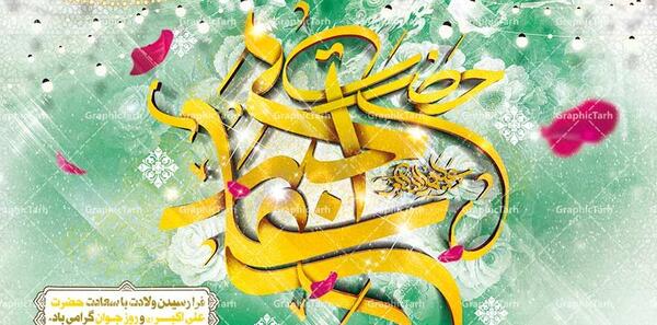 عکس نوشته تولد حضرت علی اکبر وروز جوان