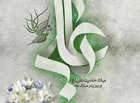 عکس نوشته تبریک روز تولد حضرت علی