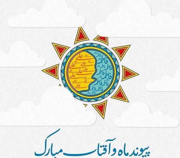 عکس نوشته ازدواج حضرت علی و حضرت فاطمه