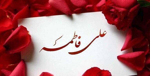 عکس نوشته ازدواج حضرت علی و حضرت فاطمه