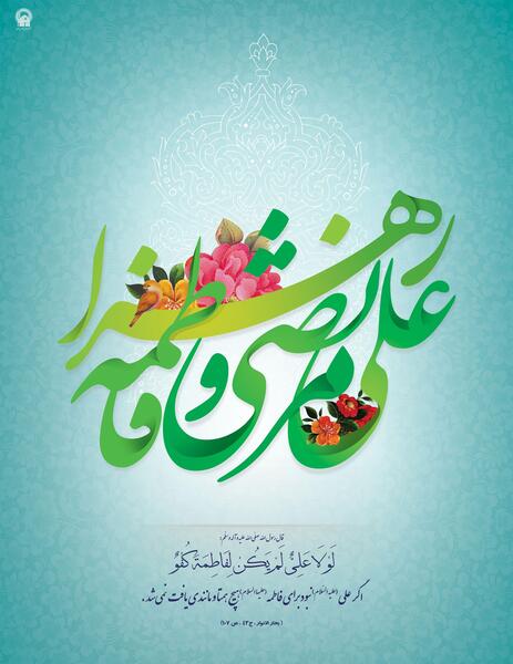عکس ازدواج حضرت علی و فاطمه زهرا