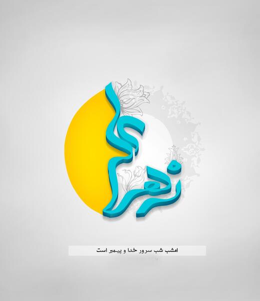 عکس برای ازدواج حضرت علی و فاطمه