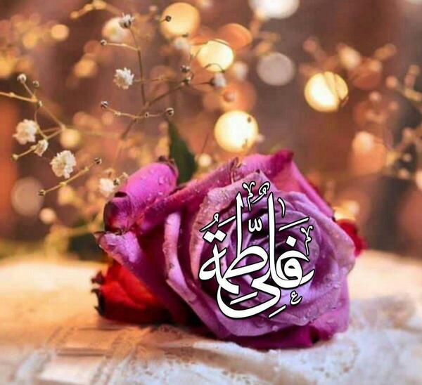 عکس برای ازدواج حضرت علی و فاطمه
