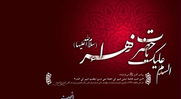 عکس نوشته حدیث حضرت زهرا سلام الله علیها