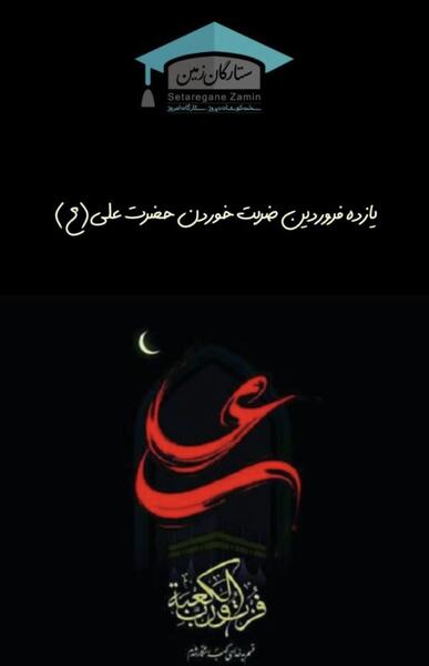 عکس برای ضربت خوردن حضرت علی