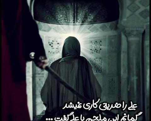 عکس برای ضربت خوردن حضرت علی