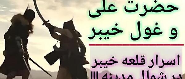 عکس حضرت علی و در خیبر