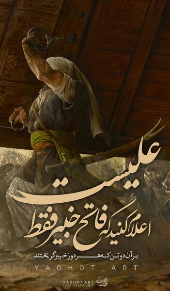 عکس حضرت علی و در خیبر