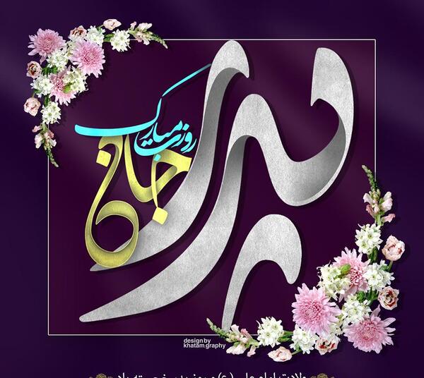 عکس میلاد حضرت علی و روز مرد