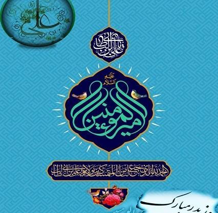 عکس میلاد حضرت علی و روز مرد