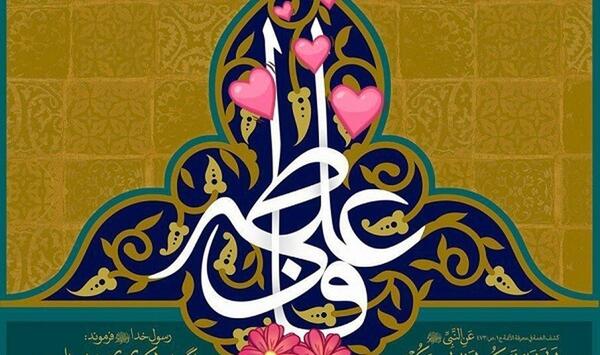 عکس نوشته سالگرد ازدواج حضرت علی و فاطمه زهرا