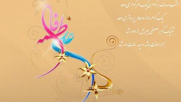 عکس نوشته سالگرد ازدواج حضرت علی و فاطمه زهرا