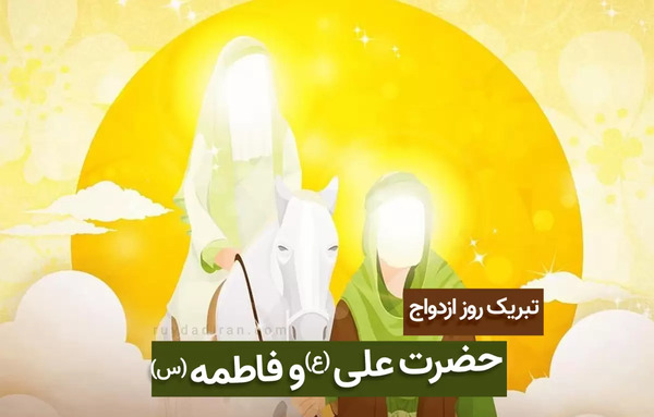 عکس نوشته سالگرد ازدواج حضرت علی و فاطمه زهرا