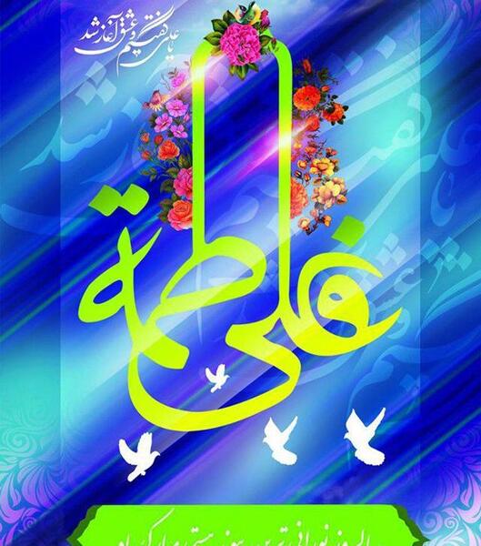 عکس نوشته سالگرد ازدواج حضرت علی و فاطمه زهرا