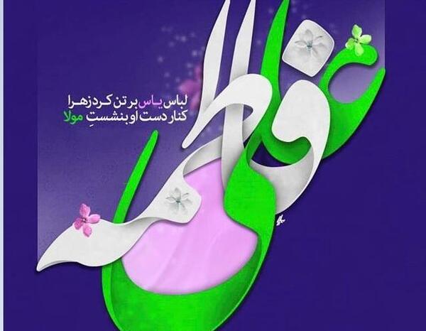 عکس نوشته سالگرد ازدواج حضرت علی و فاطمه زهرا