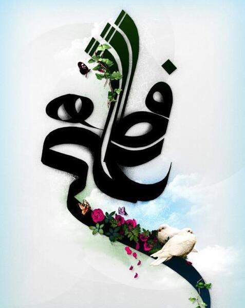 عکس نوشته سالگرد ازدواج حضرت علی و فاطمه زهرا