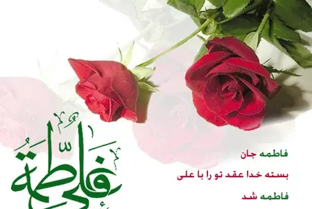 عکس نوشته زیبا برای سالروز ازدواج حضرت علی و فاطمه