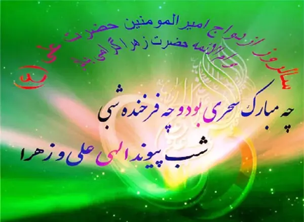 عکس نوشته زیبا برای سالروز ازدواج حضرت علی و فاطمه