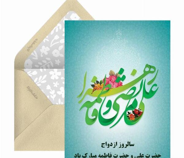 عکس نوشته زیبا برای سالروز ازدواج حضرت علی و فاطمه