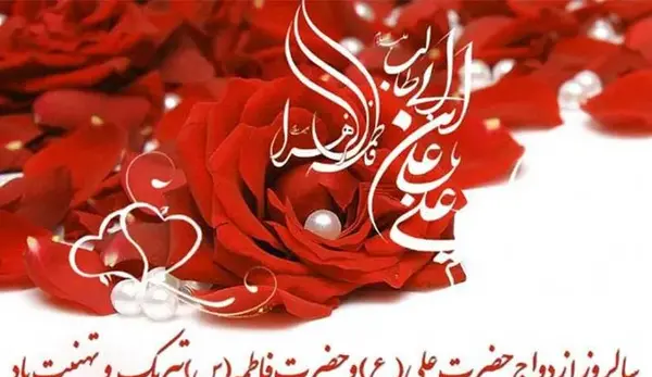 عکس نوشته زیبا برای سالروز ازدواج حضرت علی و فاطمه