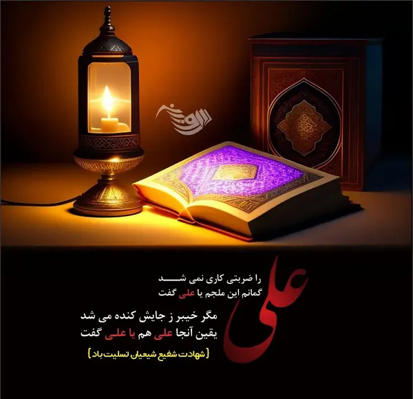 عکس نوشته زیبا در مورد شهادت حضرت علی