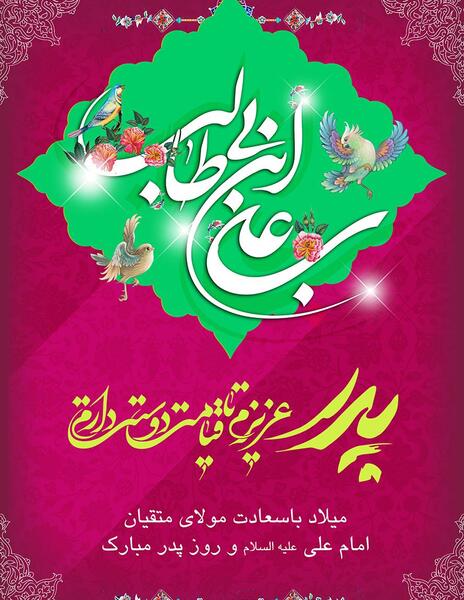 عکس ولادت حضرت علی علیه السلام