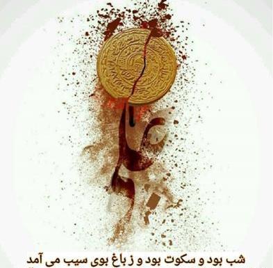 عکس تصاویر شهادت حضرت علی علیه السلام