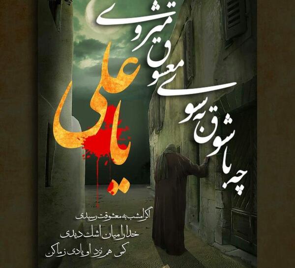دانلود عکس شهادت حضرت علی و شب قدر