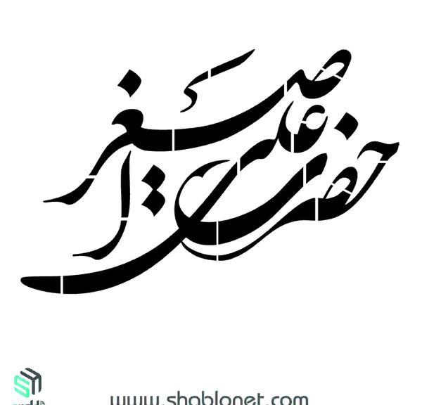 عکس صورت حضرت علی اصغر واقعی
