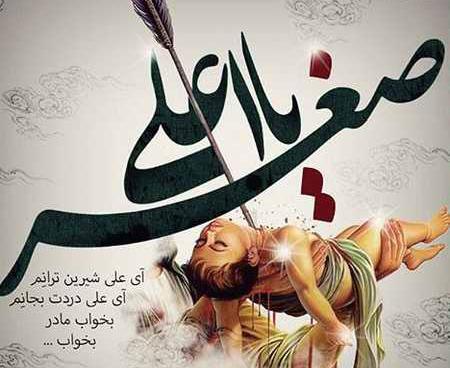 عکس صورت حضرت علی اصغر واقعی