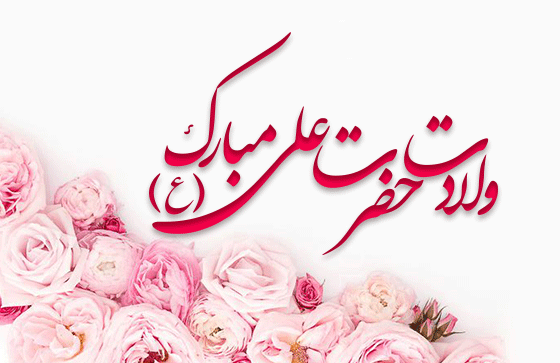 عکس پروفایل برای ولادت حضرت علی علیه السلام