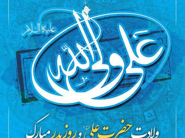 عکس پروفایل برای ولادت حضرت علی علیه السلام